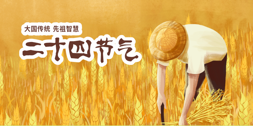 二十四個節氣