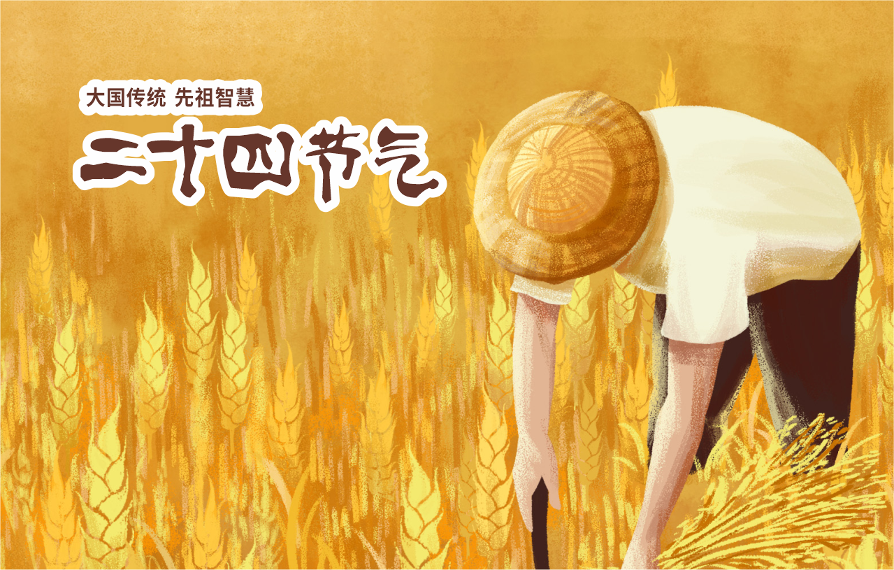 二十四節(jié)氣
