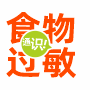 食物過敏源