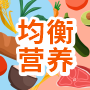 均衡營養
