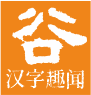 五谷識文字