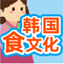 韓國美食知多少