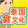 泰國美食知多少