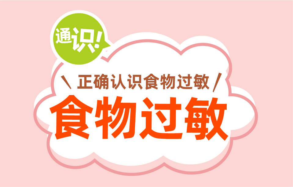 食物過敏知多少