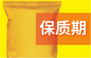 食品保質期