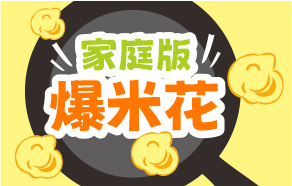 自制爆米花很簡單