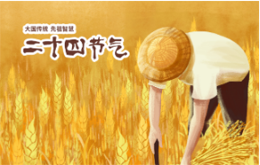 二十四節(jié)氣