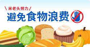 避免食物浪費