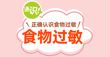 食物過敏