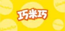 巧米巧，米制品烘焙的美食構(gòu)想