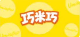  巧米巧，米制品烘焙的美食構(gòu)想