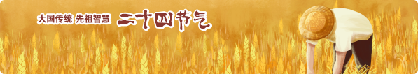 二十四節氣代表了春夏秋冬的流轉，是農耕文明時期就<br> 流傳下來 ，對耕作的判斷標準 <br> 