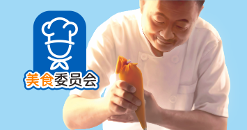 美食家委員會